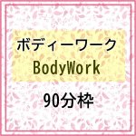 画像1: 整体	ボディーワークまたは小波津式神経整体　　90分枠（予約） (1)