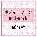 画像1: ボディーワークまたは小波津式神経整体　　60分枠（予約） (1)