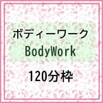 画像1: ボディーワークまたは小波津式神経整体　　120分枠（予約） (1)